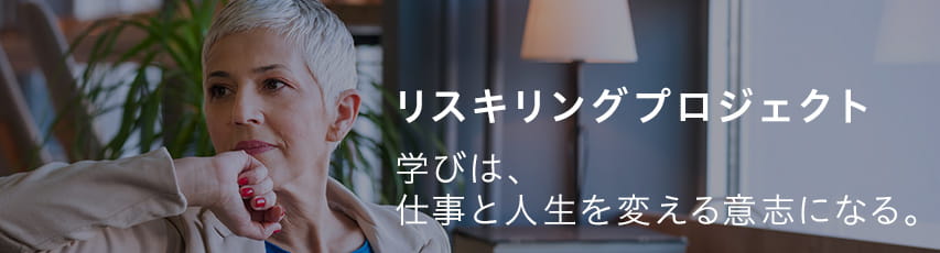 リスキングプロジェクト 学びは、人生を変える意思になる。